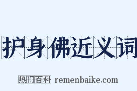 护身佛近义词是什么意思的图片